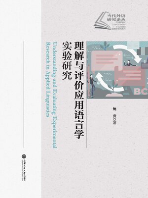 cover image of 理解与评价应用语言学实验研究